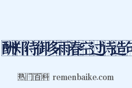 酬郑侍御多雨春空过诗造句是什么意思的图片